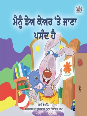 cover image of ਮੈਂ ਡੇਅ ਕੇਅਰ ਤੇ ਜਾਣਾ ਪਸੰਦ ਕਰਦਾ ਹਾਂ